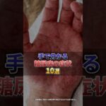 手で分かる糖尿病の症状10選