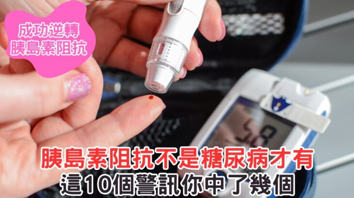 胰島素阻抗不是糖尿病才有！這10個警訊你中了幾個？成功逆轉胰島素阻抗
