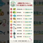 血糖値が気になる人へ今すぐ毎日続けたい10の習慣#血糖値 #糖尿病 #糖尿病予防 #血糖値対策 #食後血糖値 #食生活 #運動習慣 #シニア健康 #健康習慣 #健康情報 #健康豆知識 #shorts