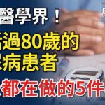 探訪100個80歲以上的糖尿病人，發現了5個長壽共性！比吃藥還管用  【康養人生道】 #康養人生道 #上了年紀該明白的事 #養老 #聰明老人 #長壽秘密 #延壽 #長壽 #晚年幸福 #生活經驗