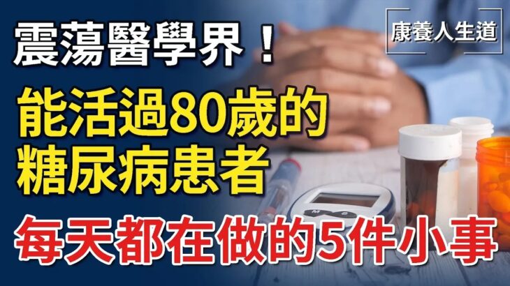 探訪100個80歲以上的糖尿病人，發現了5個長壽共性！比吃藥還管用  【康養人生道】 #康養人生道 #上了年紀該明白的事 #養老 #聰明老人 #長壽秘密 #延壽 #長壽 #晚年幸福 #生活經驗