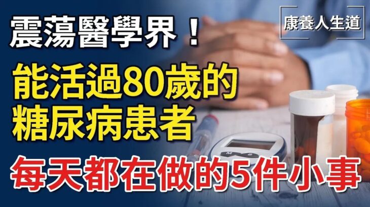 探訪100個80歲以上的糖尿病人，發現了5個長壽共性！比吃藥還管用  【康養人生道】 #康養人生道 #上了年紀該明白的事 #養老 #聰明老人 #長壽秘密 #延壽 #長壽 #晚年幸福 #生活經驗