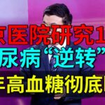 北京医院研究10年，它是人体自带的糖尿病“逆转”键，18年高血糖彻底断根【养生堂】