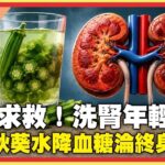 洗腎年輕化？！糖尿病患迷信「秋葵水降血糖」拒服藥10年「小便全泡沫」慘淪終身洗腎！26歲上班族「一天喝2杯飲料」腎衰退如尿毒症！【#醫師好辣】精選