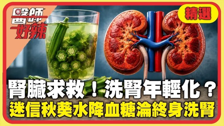 洗腎年輕化？！糖尿病患迷信「秋葵水降血糖」拒服藥10年「小便全泡沫」慘淪終身洗腎！26歲上班族「一天喝2杯飲料」腎衰退如尿毒症！【#醫師好辣】精選