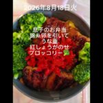 #糖尿病弁当#パパ弁当#息子弁当#中度障がい児# うな重# 時短10分#shorts sh