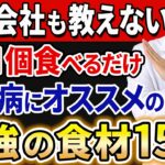 【知らないと損】毎朝1個食べるだけ！糖尿病が気になる人が毎朝取り入れたい食材15選【糖尿病・高齢者・血糖値・HbA1c】