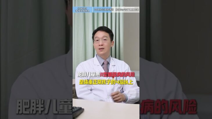 #医院一周内收治12名糖尿病患儿#糖尿病越来越低龄化？这几个习惯正在悄悄伤孩子的胰岛  #星趣站 #糖尿病 #健康