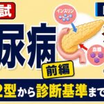 【聞き流し】「糖尿病の基本と1型糖尿病・2型糖尿病」| 国家試験・授業対策！【内科学】