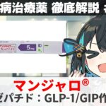 【解説】 『ダイエット目的で使うな！！！！！！！』 チルゼパチド（マンジャロ）  【糖尿病治療薬 徹底解説 #12】