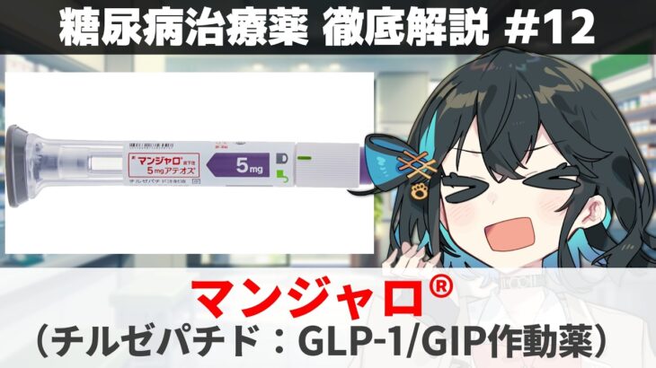 【解説】 『ダイエット目的で使うな！！！！！！！』 チルゼパチド（マンジャロ）  【糖尿病治療薬 徹底解説 #12】