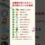 血糖値が気になる人へ毎日続けたい12の習慣 #血糖値 #糖尿病 #糖尿病予防 #血糖値対策 #食後血糖値 #食生活 #運動習慣 #シニア健康 #健康習慣 #健康情報 #健康豆知識 #shorts
