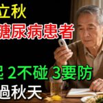 馬上立秋，建議糖尿病患者：1不起，2不碰，3要防，平安過秋天