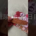 心臓が壊死した末期糖尿病患者1255日目おやつ