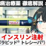 【解説】 『原初の治療薬』 インスリン（ヒューマログ、トレシーバなど） 【糖尿病治療薬 徹底解説 #13】