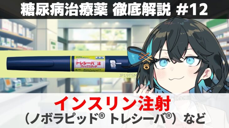 【解説】 『原初の治療薬』 インスリン（ヒューマログ、トレシーバなど） 【糖尿病治療薬 徹底解説 #13】