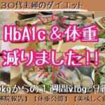 13.【HbA1c＆体重減りました】糖尿病内科通院報告｜ダイエットvlog｜9週目｜2型糖尿病｜体重公開｜よるごはんレコーディングダイエット