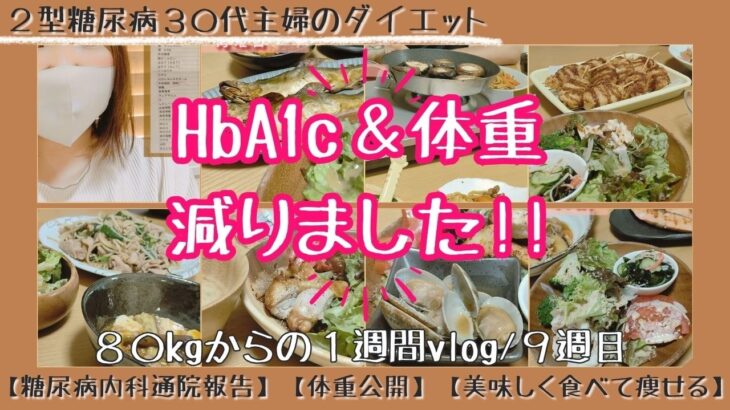 13.【HbA1c＆体重減りました】糖尿病内科通院報告｜ダイエットvlog｜9週目｜2型糖尿病｜体重公開｜よるごはんレコーディングダイエット