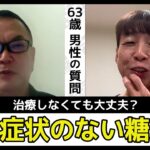 自覚症状のない糖尿病、治療しなくても大丈夫？【第1454回】