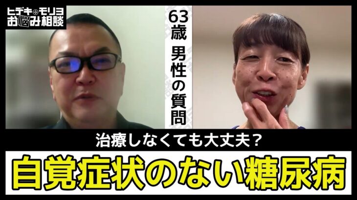 自覚症状のない糖尿病、治療しなくても大丈夫？【第1454回】