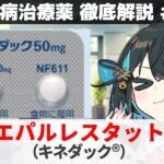 【解説】 『糖尿病が原因のしびれに』 エパルレスタット（キネダック）  【糖尿病治療薬 徹底解説 #15】