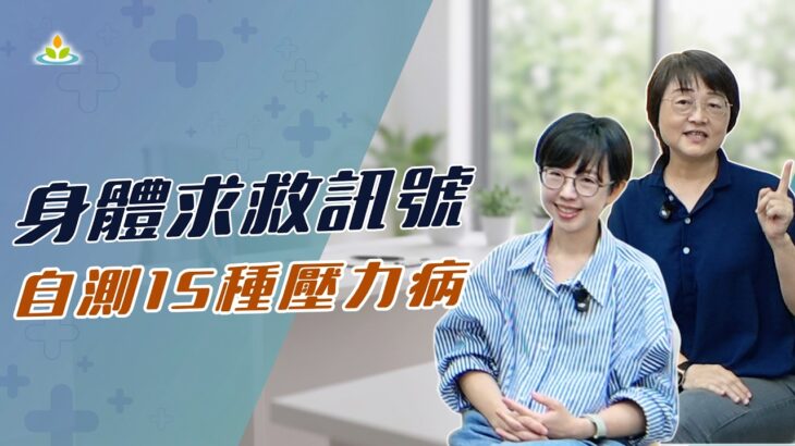 糖尿病、肥胖竟是壓力警訊？盤點壓力所導致的15個身體疾病，用這招找回健康