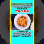 【プルコギ丼】 塩分は1日5g#2型糖尿病#CKD#LEAD#狭心症#白内障#食事療法#自炊記録#提出用画像
