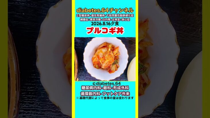 【プルコギ丼】 塩分は1日5g#2型糖尿病#CKD#LEAD#狭心症#白内障#食事療法#自炊記録#提出用画像