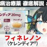 【解説】 『糖尿病による腎臓の悪化を防ぐ薬』 フィネレノン（ケレンディア）【糖尿病治療薬 徹底解説 #16（終）】