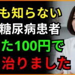 16年間糖尿病で苦しんだ患者、コンビニの「これ」で解決しました   たった100円で買ってポケットに入れて持ち歩いてください   人生の知恵   老後の物語   オーディオブック   糖尿病食