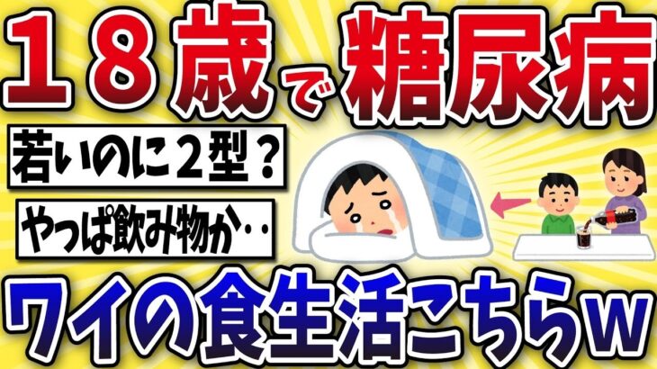 【衝撃】18歳で糖尿病になったワイの食生活がこちら…医者「この歳で人生詰んだね」【2chスレ風】