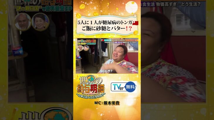 【トンガ🇹🇴】国民の５人に1人が糖尿病！！#Shorts #ショート #トンガ #肥満 #シュガーライス #お金 #テレ東 #世界の給与明細 #世界 #給与明細 #バラエティ
