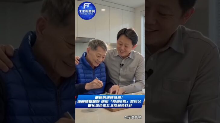 糖尿病控制見成效！男子靠2招助父親改善血糖　糖化血色素降至免打胰島素未來新聞網／綜合報導一名男子分享父親的糖尿病控制經驗，引發關注。
