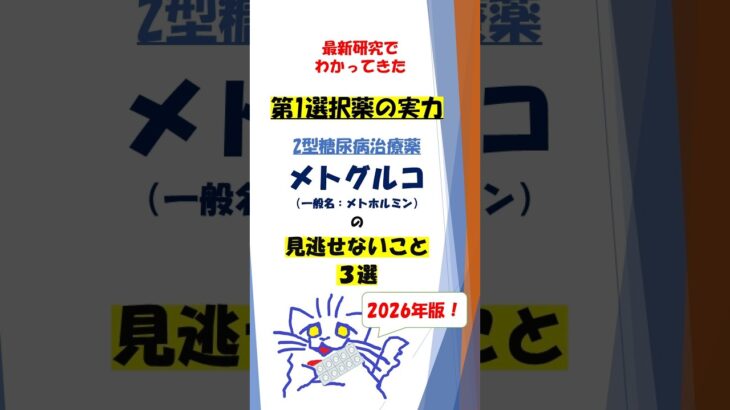 【2分解説】【#血糖値】安い！よく効く！ #メトグルコ  【 #抗糖尿病薬】