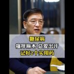 糖尿病瘙痒麻木，总爱出汗，记好2个实用药 #糖尿病 #甲钴胺 #高血糖 #医学科普 #走进生命医线