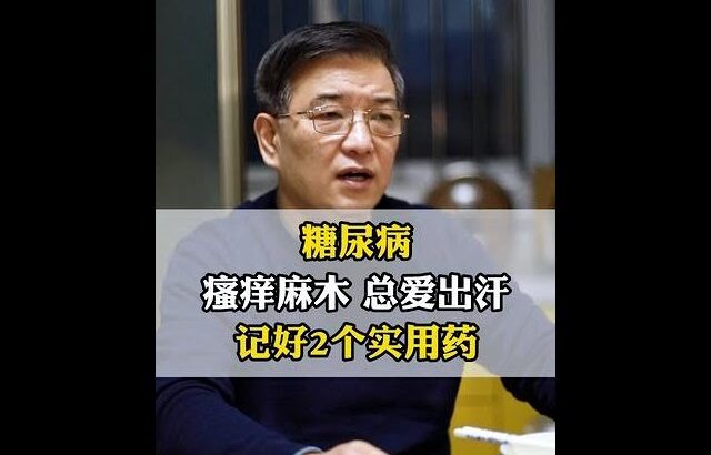 糖尿病瘙痒麻木，总爱出汗，记好2个实用药 #糖尿病 #甲钴胺 #高血糖 #医学科普 #走进生命医线