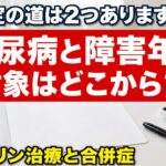 【人工透析は原則2級】糖尿病と障害年金 完全ガイド2026｜対象になる状態・いくらもらえる・合併症と等級・申請の流れ｜A