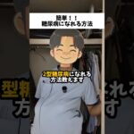 2型糖尿病になれる方法