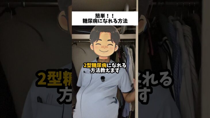 2型糖尿病になれる方法