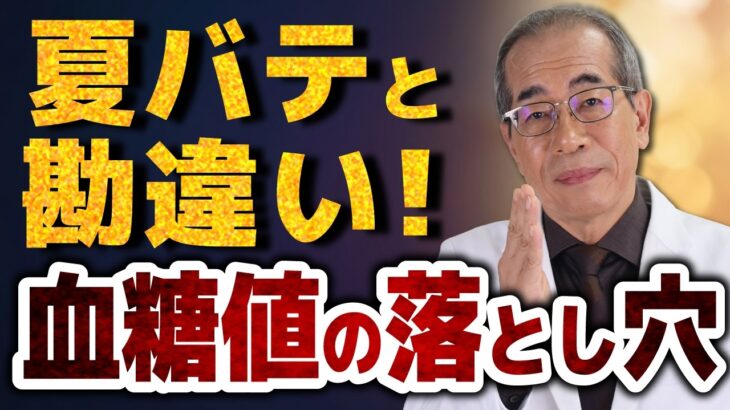 【糖尿病】そのだるさ、夏バテじゃないかも？専門医が警告する「血糖値の落とし穴」2選
