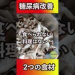 【2つだけ】糖尿病でも安心！血糖値を上げない中華料理 #shorts