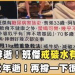 表弟糖尿病猝逝！班傑戒碳水有順序！壯年猝逝！為工作再撐一下恐陷危機！【聚焦2.0】第640集