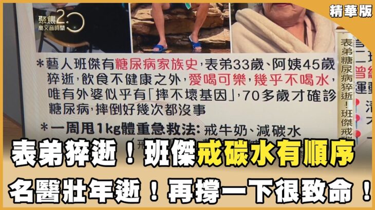 表弟糖尿病猝逝！班傑戒碳水有順序！壯年猝逝！為工作再撐一下恐陷危機！【聚焦2.0】第640集