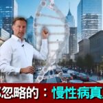 糖尿病、心臟病、高血壓等慢性病原因,20大預防技巧,柏格醫生 dr berg