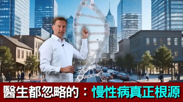 糖尿病、心臟病、高血壓等慢性病原因,20大預防技巧,柏格醫生 dr berg