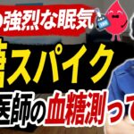 糖尿病でなくても、食後の血糖は200近くまで上がります｜健診”異常なし”の医師が2週間実測