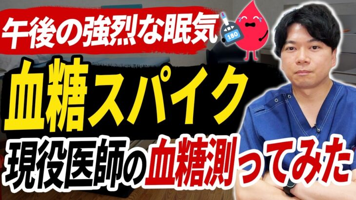 糖尿病でなくても、食後の血糖は200近くまで上がります｜健診”異常なし”の医師が2週間実測