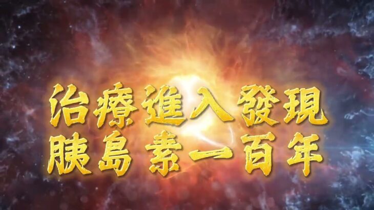 科普 糖尿病的醫療進化歷程 公益分享20241022
