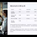 20250405023203 糖尿病和代谢～晓静老师 视频 1