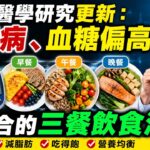 2026 醫學研究更新：糖尿病、血糖偏高，最適合的三餐飲食法